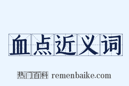 血点近义词是什么意思的图片